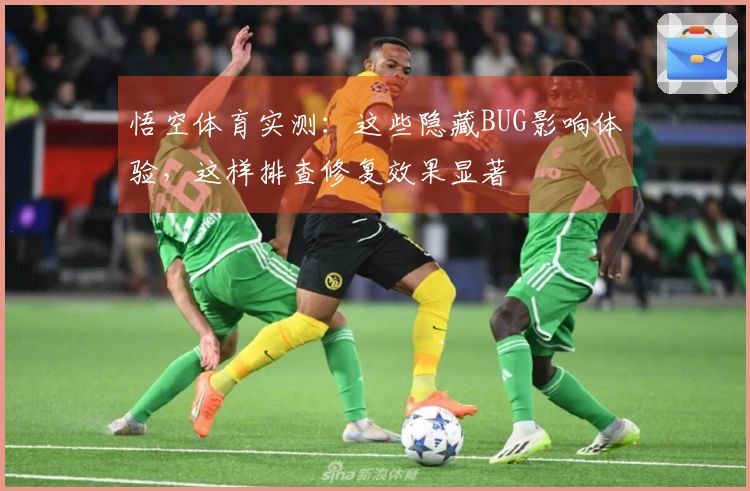 悟空体育实测：这些隐藏BUG影响体验，这样排查修复效果显著