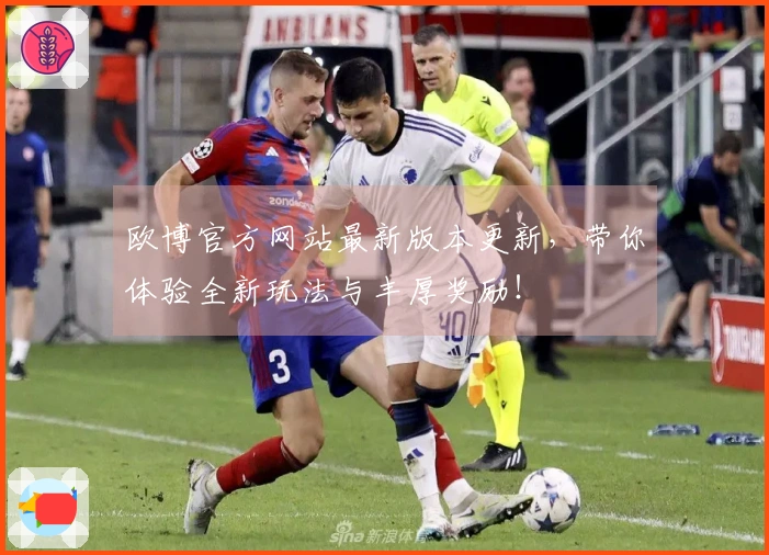 欧博官方网站最新版本更新，带你体验全新玩法与丰厚奖励！