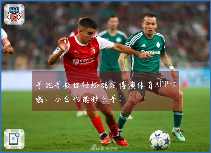 手把手教你轻松搞定博澳体育APP下载，小白也能秒上手！