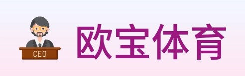欧宝体育 logo